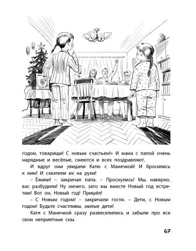 Однажды Катя с Манечкой-Пивоварова И.-Энас-книга-Lookomorie