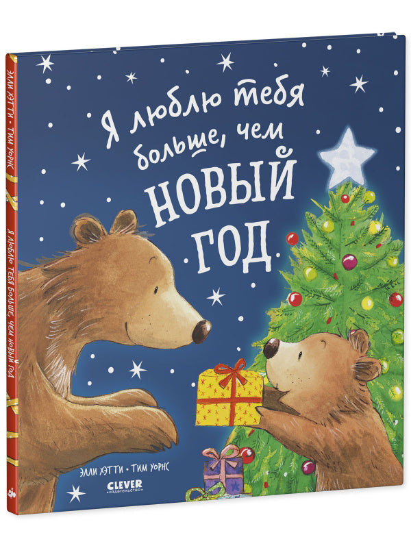 Я люблю тебя больше, чем Новый Год. Книжка-картинка-Хэтти Э.-Клевер-Lookomorie