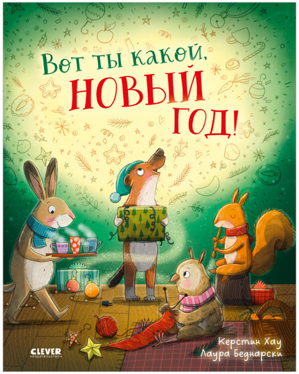 Вот ты какой, Новый Год! Книжка-картинка-Хау К.-Клевер-Lookomorie