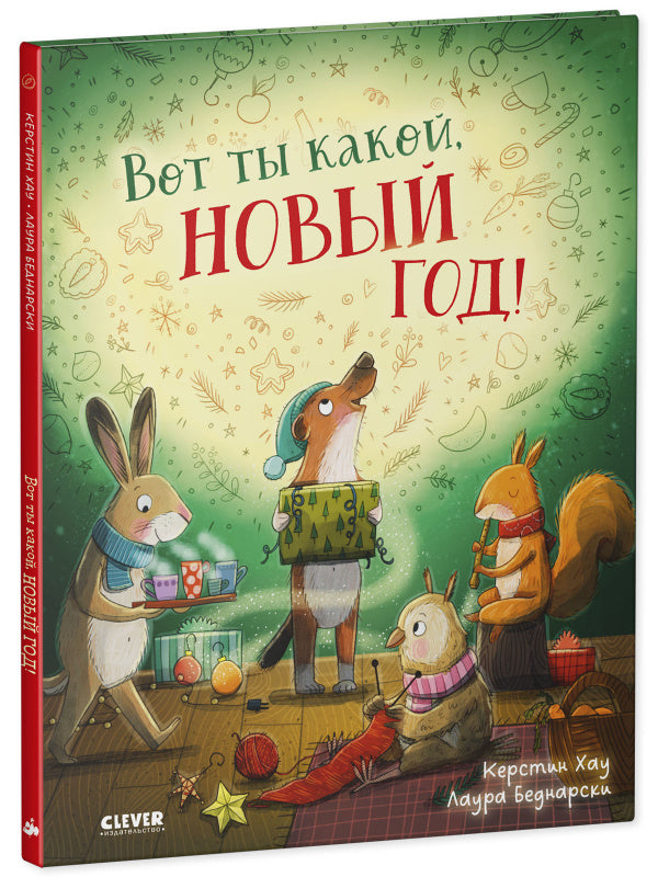 Вот ты какой, Новый Год! Книжка-картинка-Хау К.-Клевер-Lookomorie