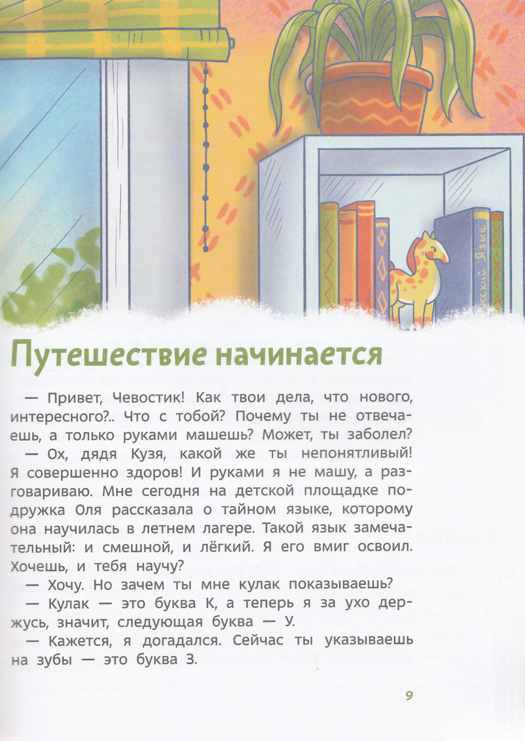 Наш русский язык. Детская энциклопедия (Чевостик)-Попова Т.-Манн, Иванов и Фербеp-Lookomorie