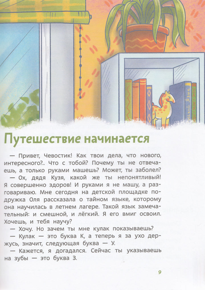 Наш русский язык. Детская энциклопедия (Чевостик)-Попова Т.-Манн, Иванов и Фербеp-Lookomorie