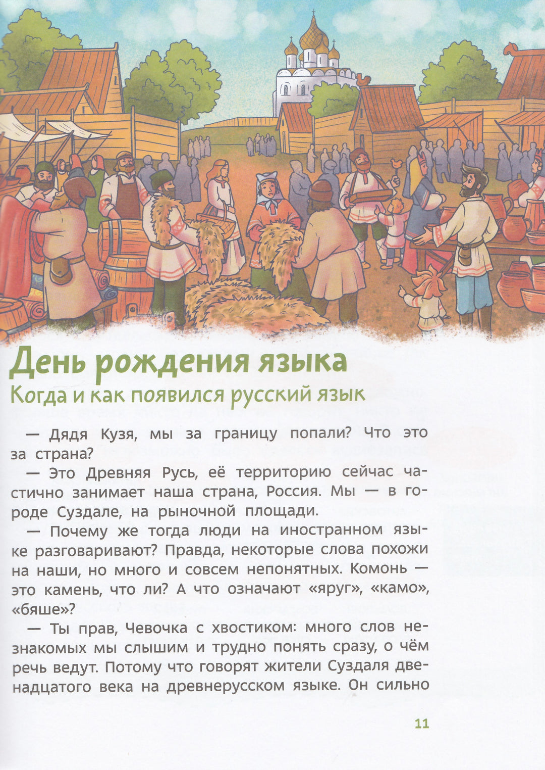Наш русский язык. Детская энциклопедия (Чевостик)-Попова Т.-Манн, Иванов и Фербеp-Lookomorie