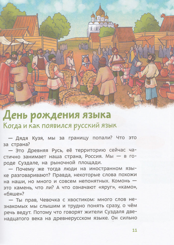 Наш русский язык. Детская энциклопедия (Чевостик)-Попова Т.-Манн, Иванов и Фербеp-Lookomorie