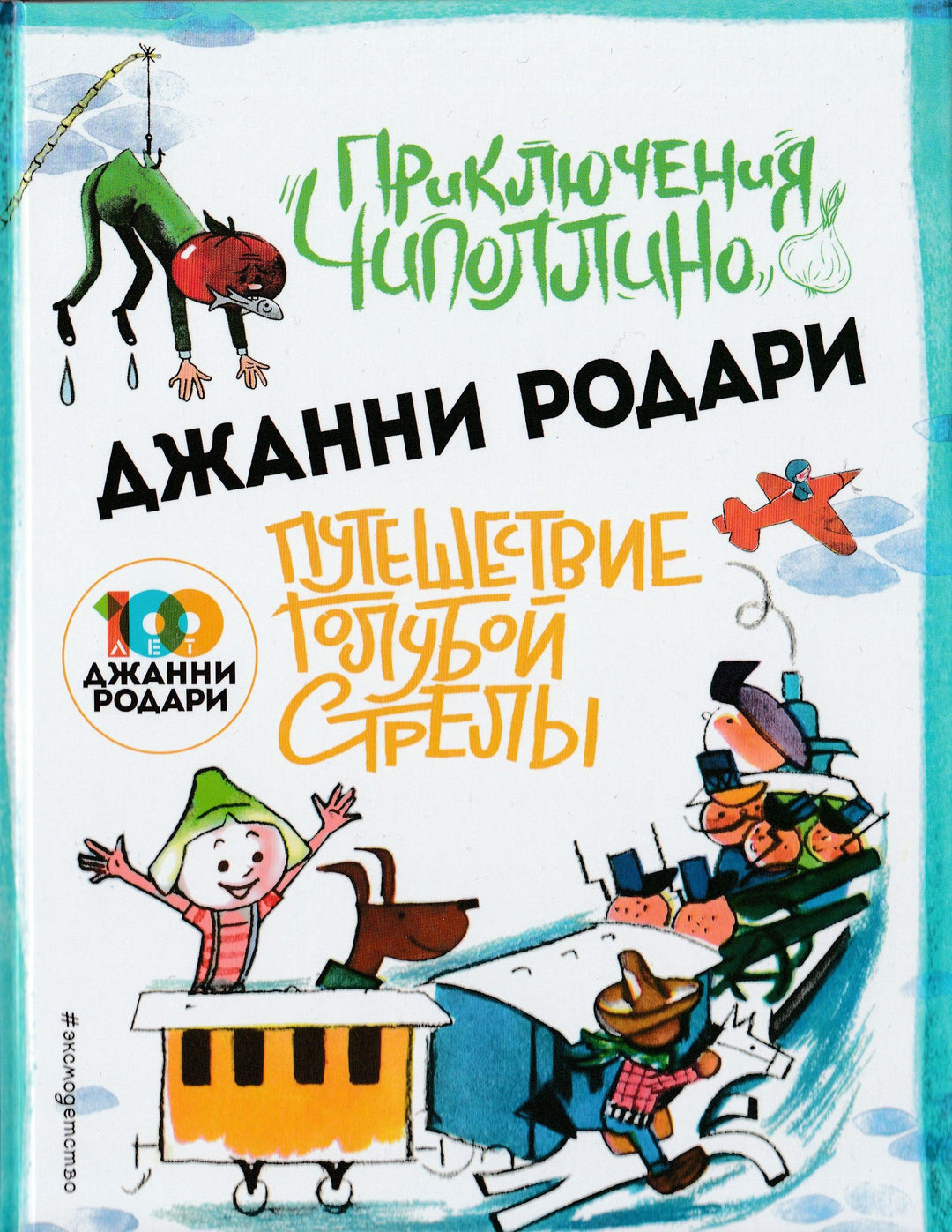 Приключения Чиполлино. Путешествие Голубой стрелы-Родари Дж.-ЭксмоДетство-Lookomorie