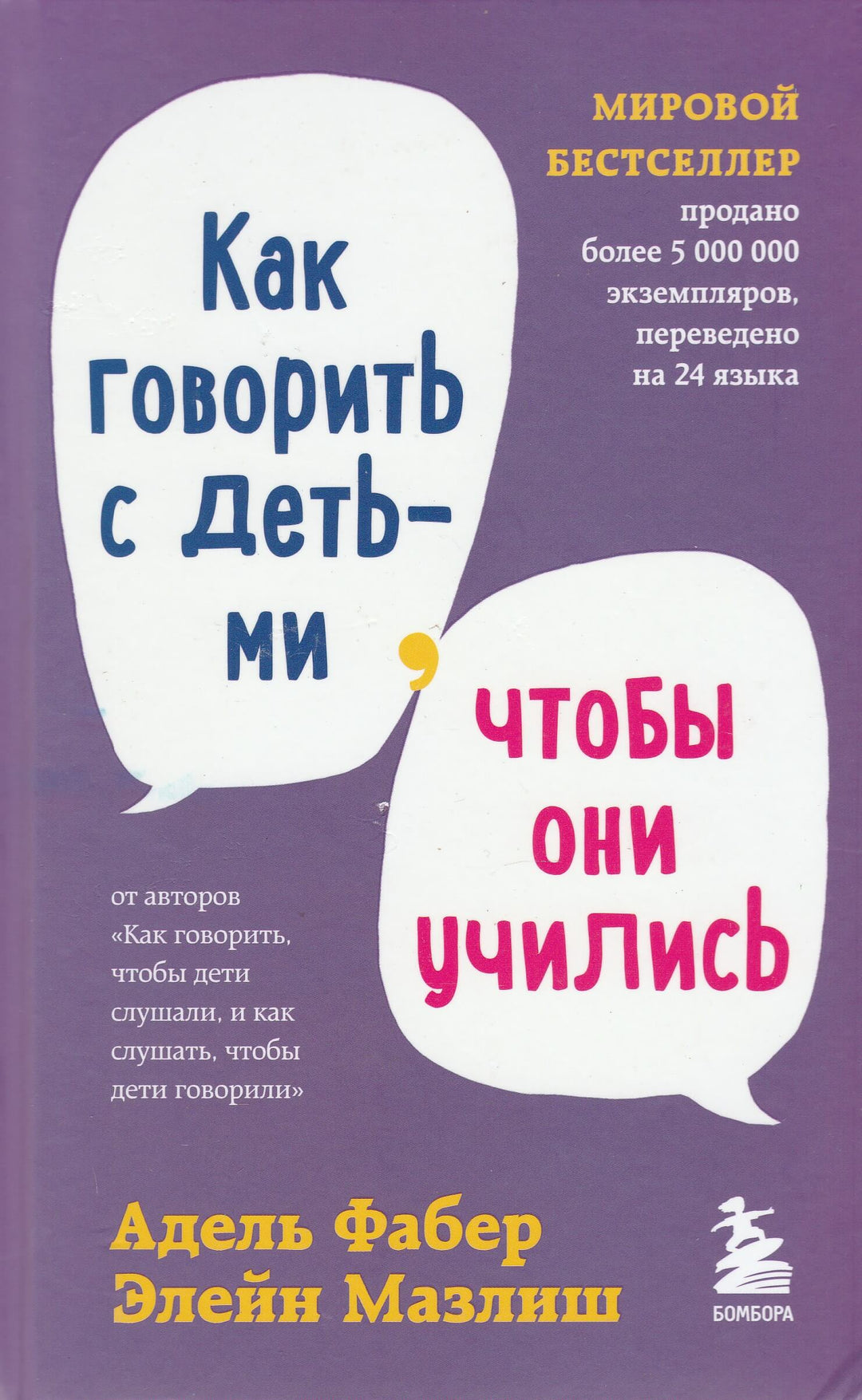 Фабер А., Мазлиш Э. Как говорить с детьми, чтобы они учились-Коллектив авторов-Эксмо Пресс-Lookomorie