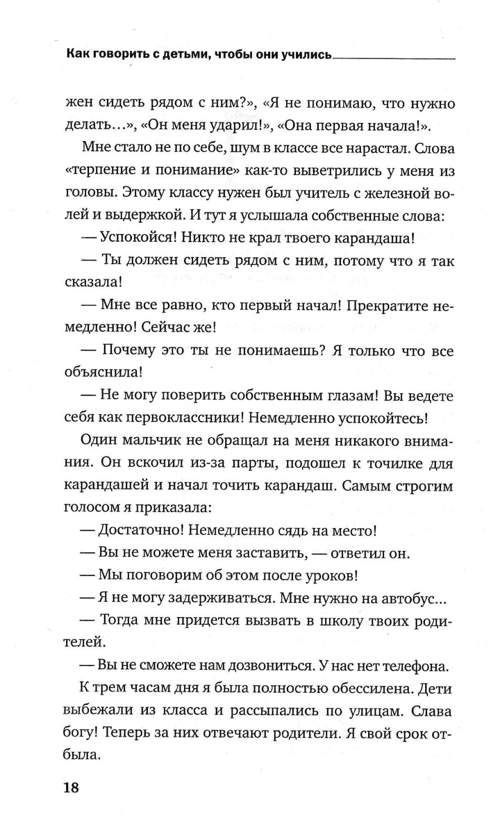 Фабер А., Мазлиш Э. Как говорить с детьми, чтобы они учились-Коллектив авторов-Эксмо Пресс-Lookomorie