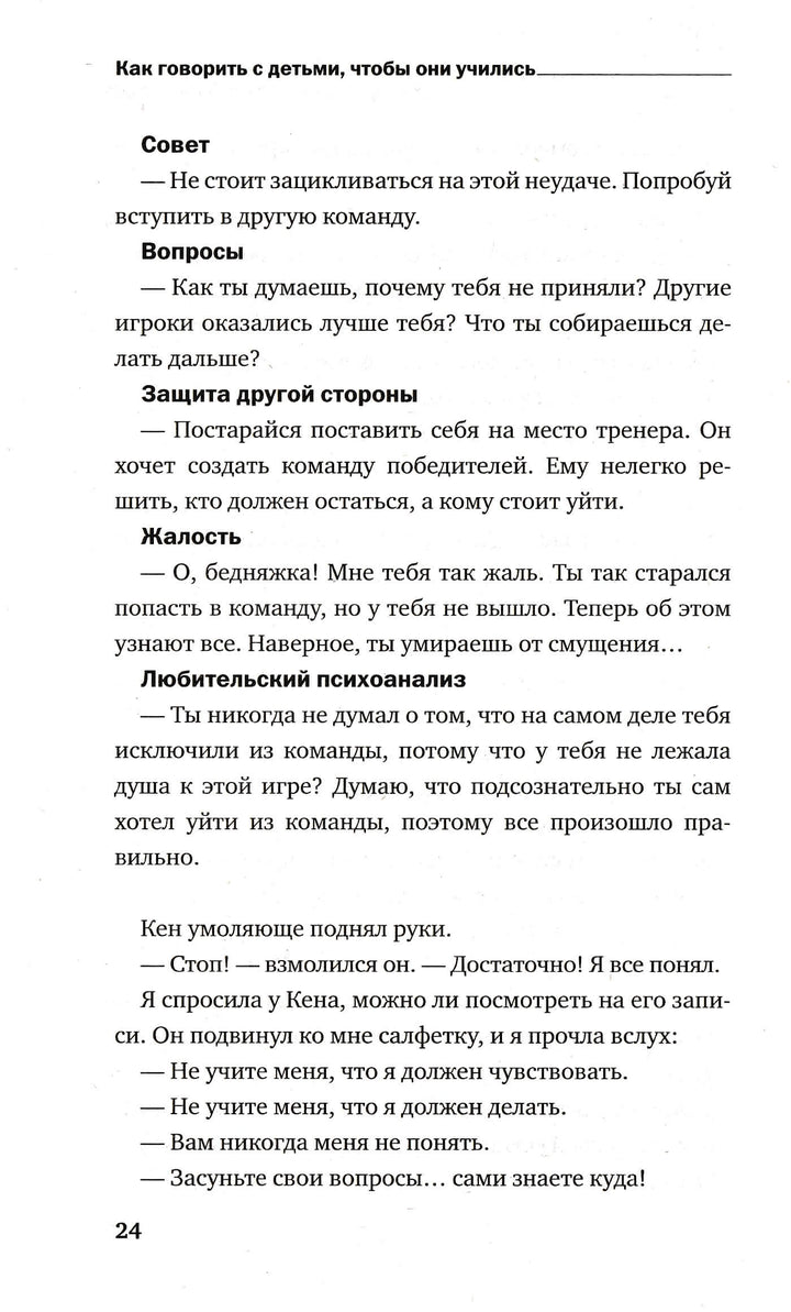 Фабер А., Мазлиш Э. Как говорить с детьми, чтобы они учились-Коллектив авторов-Эксмо Пресс-Lookomorie
