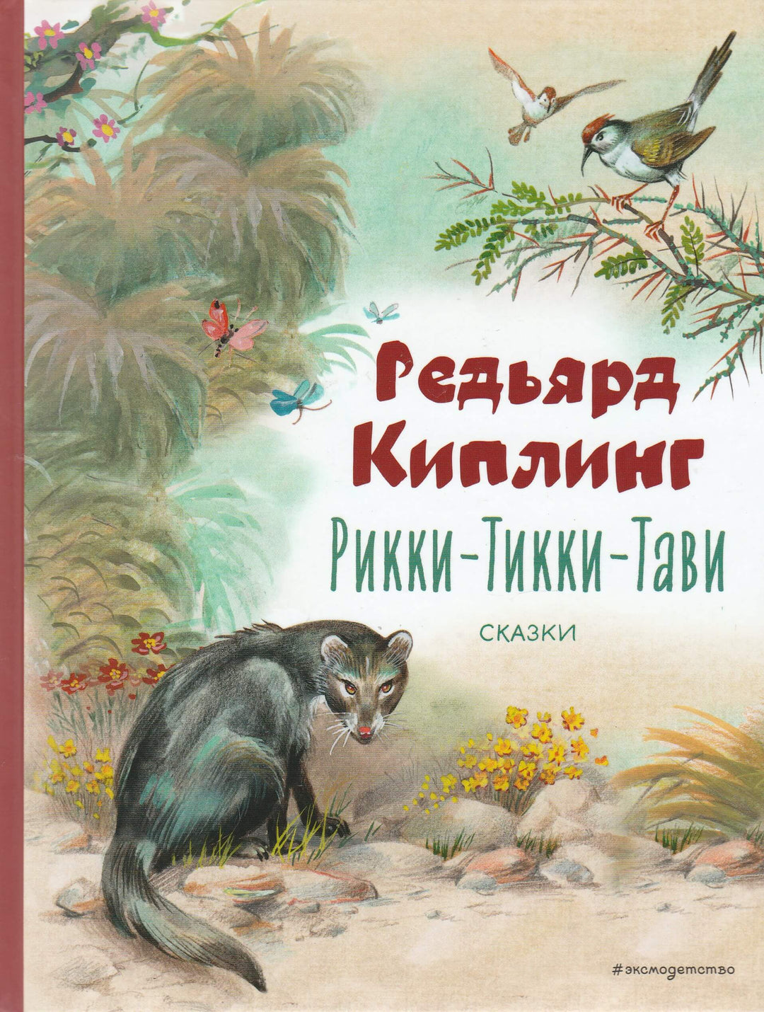 Р. Киплинг. Рикки-Тикки-Тави. Сказки-Киплинг Р. -Эксмо Пресс-Lookomorie