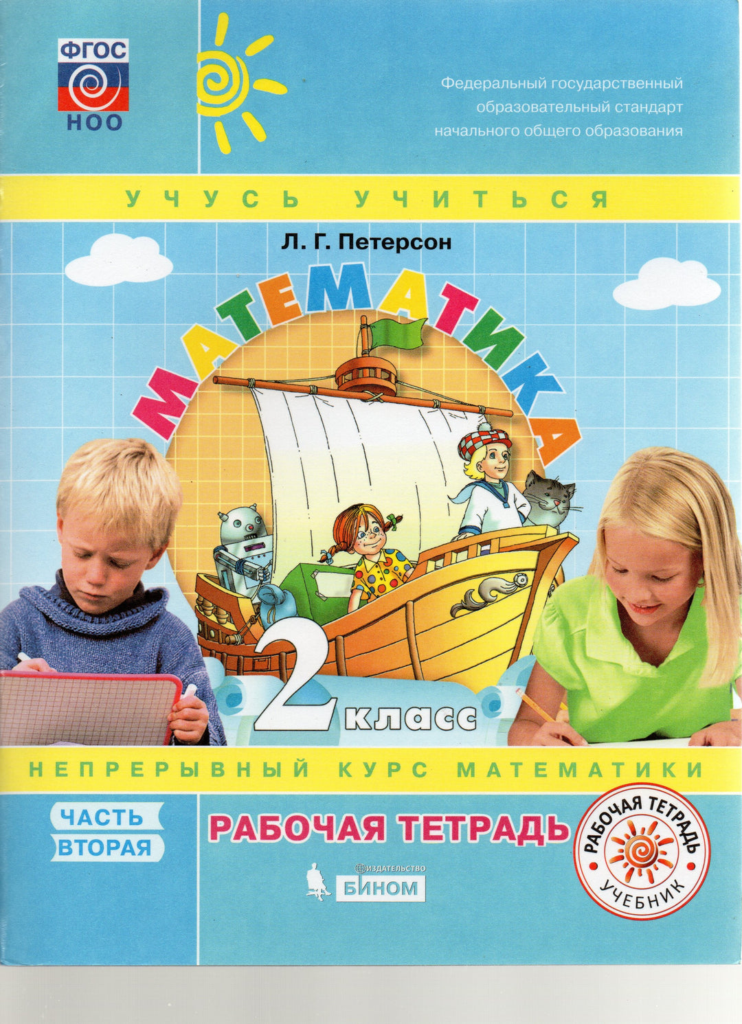 Петерсон Л. Математика 2 класс. Рабочая тетрадь. Учусь учиться. Часть 2-Петерсон Л.-Бином. Лаборатория знаний-Lookomorie