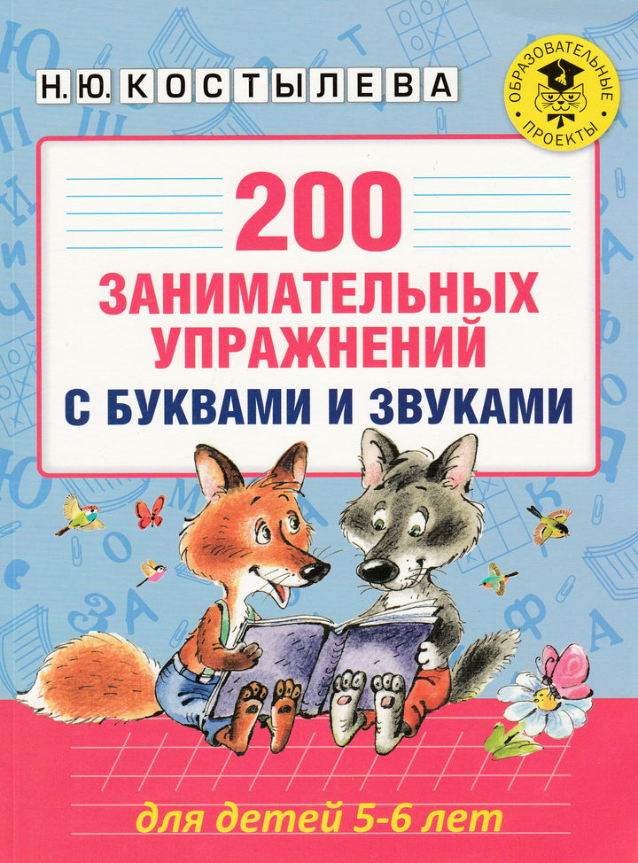 200 Занимательных упражнений с буквами и звуками для детей 5-6 лет-Костылева Н.-Lookomorie