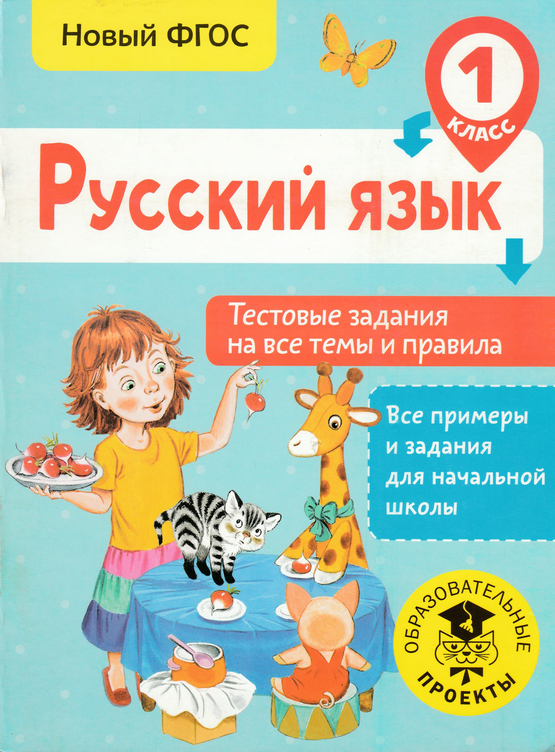 Русский язык. Тестовые задания. 1 класс-Сорокина С.-АСТ-Lookomorie