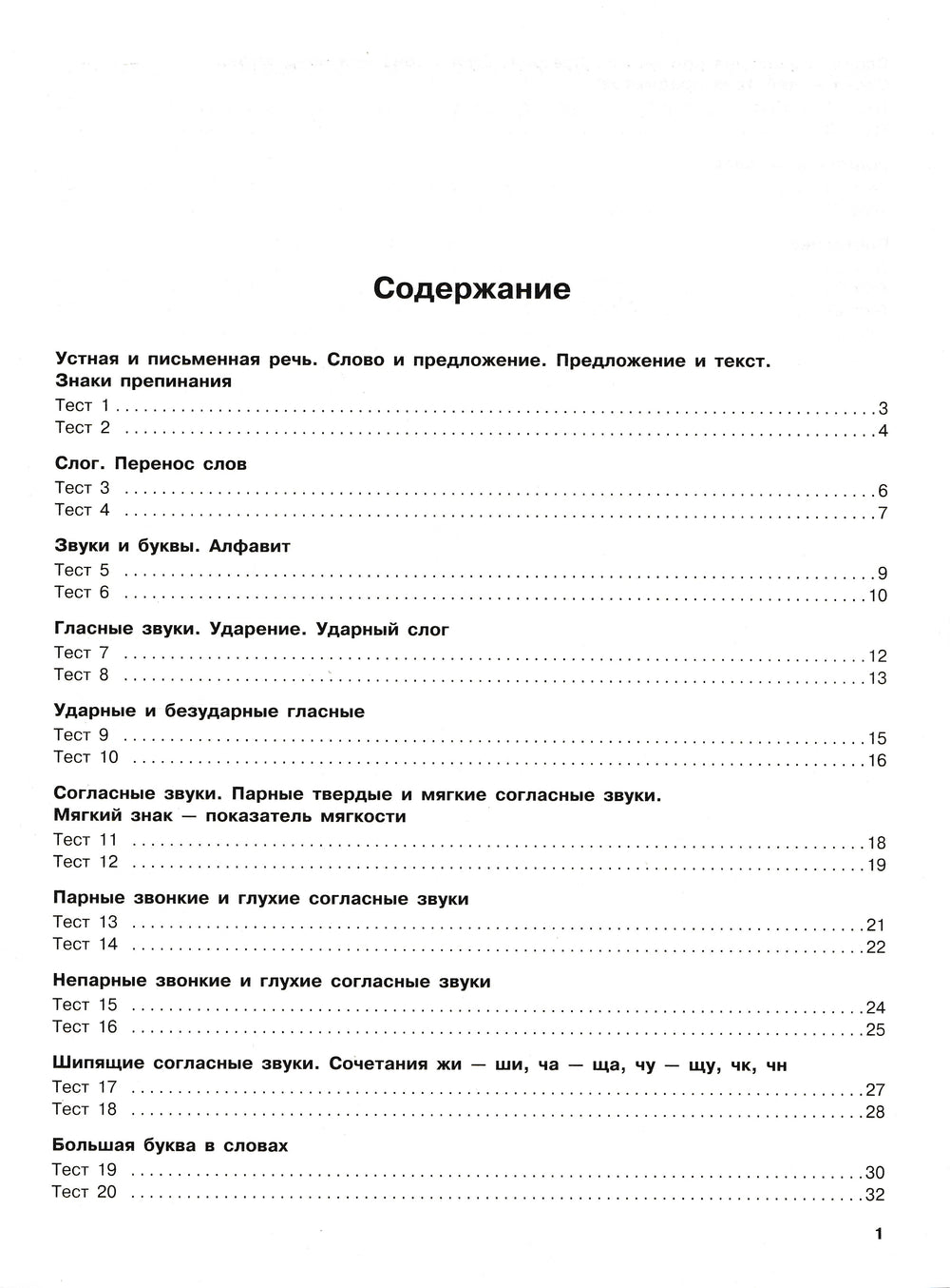 Русский язык. Тестовые задания. 1 класс-Сорокина С.-АСТ-Lookomorie