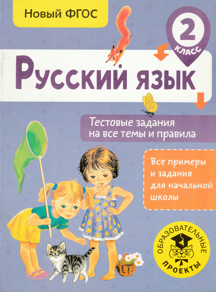 Русский язык. Тестовые задания. 2 класс-Сорокина С.-АСТ-Lookomorie