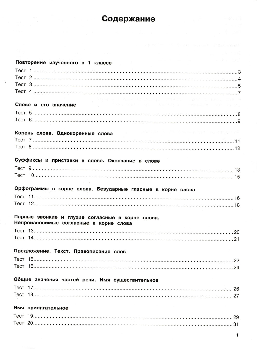 Русский язык. Тестовые задания. 2 класс-Сорокина С.-АСТ-Lookomorie