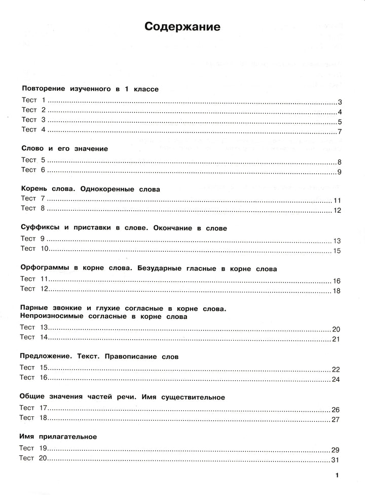 Русский язык. Тестовые задания. 2 класс-Сорокина С.-АСТ-Lookomorie