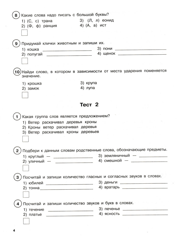 Русский язык. Тестовые задания. 2 класс-Сорокина С.-АСТ-Lookomorie