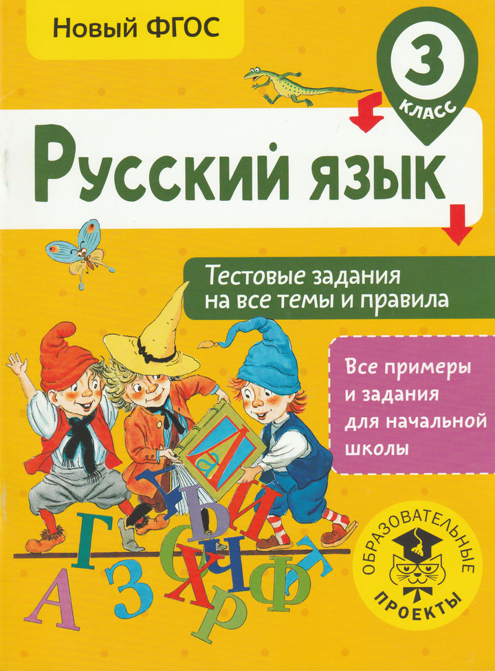 Русский язык. Тестовые задания. 3 класс-Сорокина С.-АСТ-Lookomorie