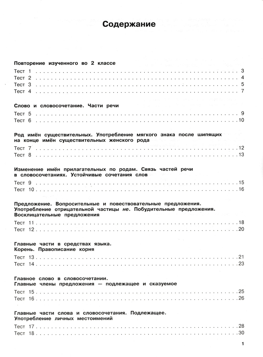 Русский язык. Тестовые задания. 3 класс-Сорокина С.-АСТ-Lookomorie