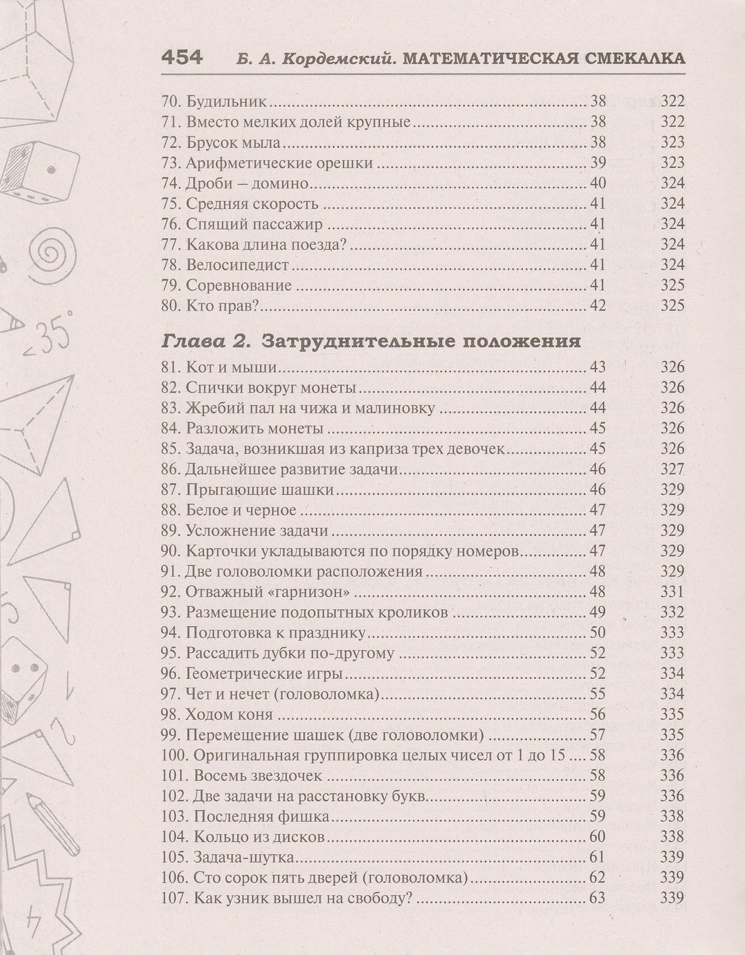 Б. Кордемский Математическая смекалка. Лучшие логические задачи, головоломки и упражнения-Кордемский Б.-Мир и образование-Lookomorie