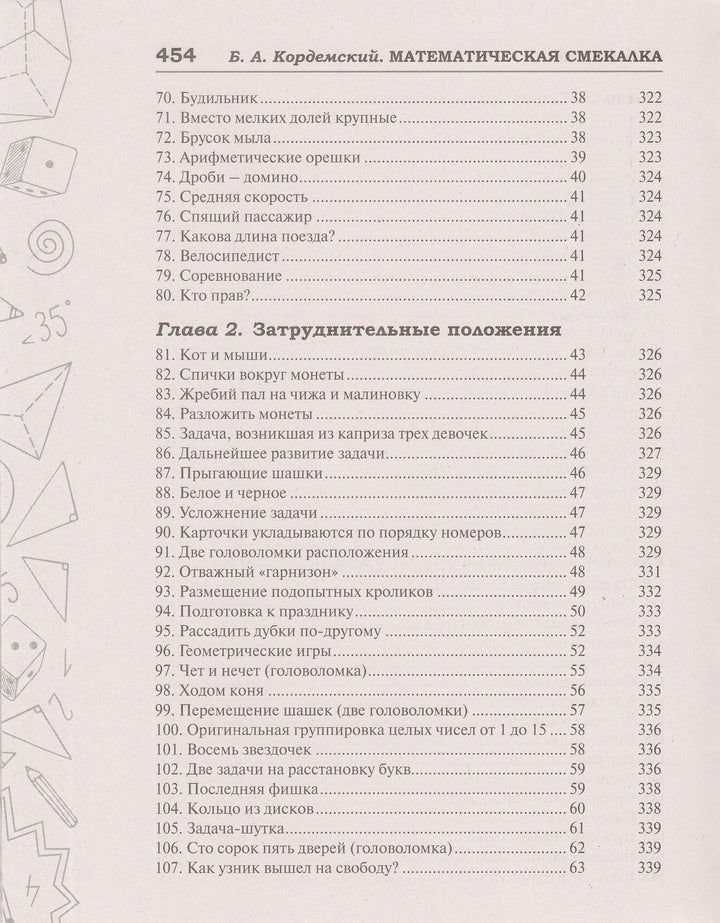 Б. Кордемский Математическая смекалка. Лучшие логические задачи, головоломки и упражнения-Кордемский Б.-Мир и образование-Lookomorie