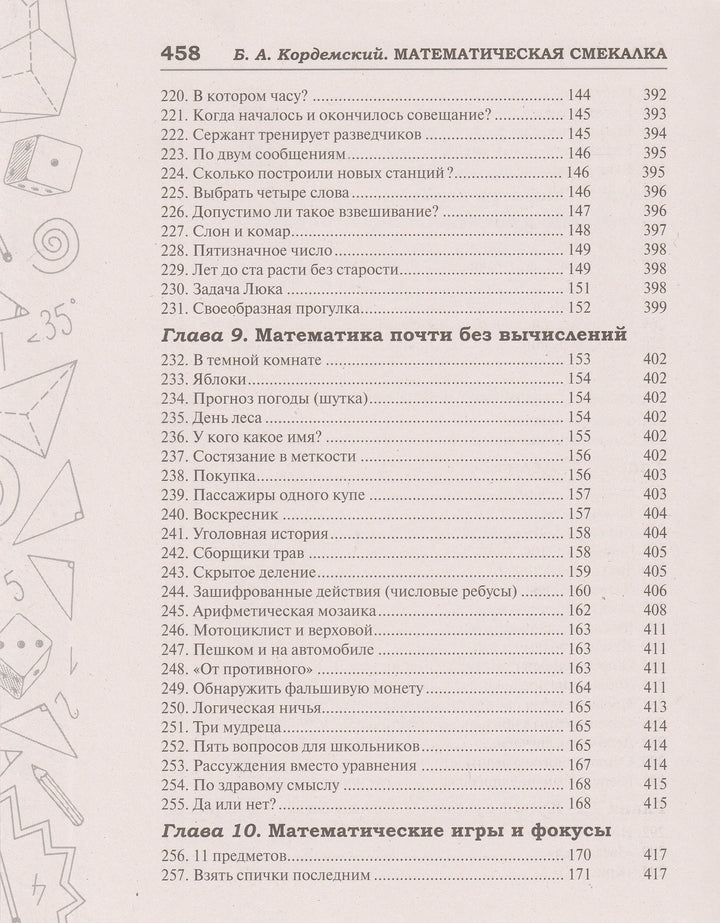 Б. Кордемский Математическая смекалка. Лучшие логические задачи, головоломки и упражнения-Кордемский Б.-Мир и образование-Lookomorie