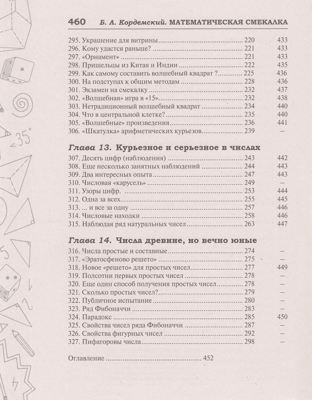 Б. Кордемский Математическая смекалка. Лучшие логические задачи, головоломки и упражнения-Кордемский Б.-Мир и образование-Lookomorie