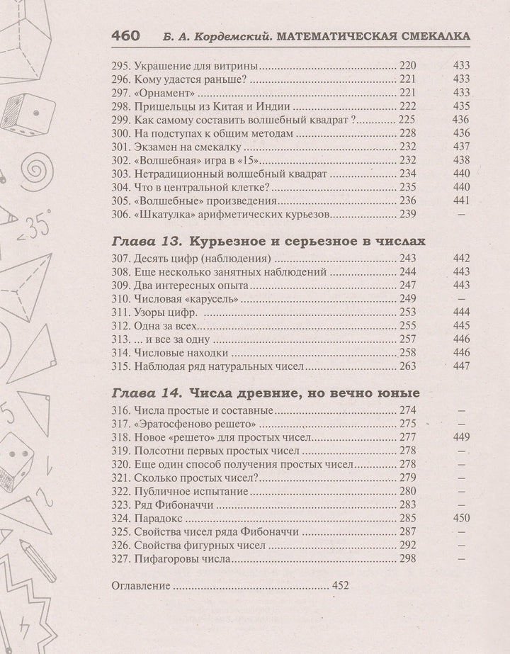 Б. Кордемский Математическая смекалка. Лучшие логические задачи, головоломки и упражнения-Кордемский Б.-Мир и образование-Lookomorie