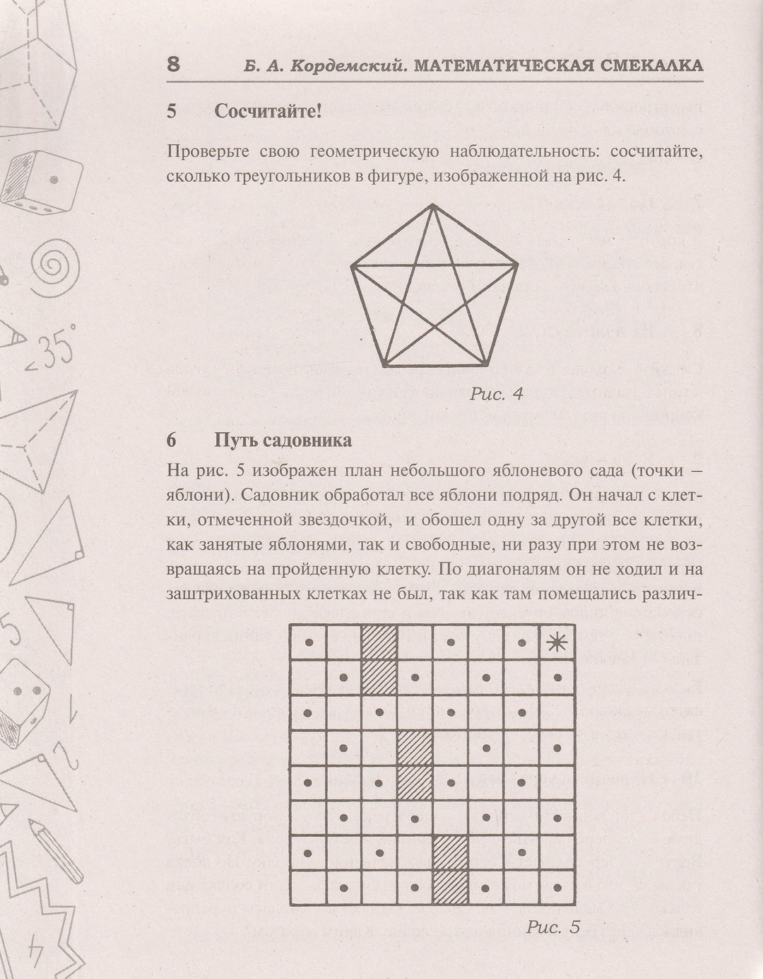 Б. Кордемский Математическая смекалка. Лучшие логические задачи, головоломки и упражнения-Кордемский Б.-Мир и образование-Lookomorie