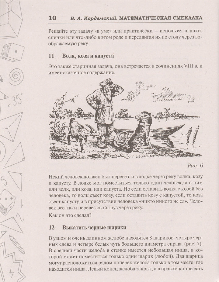 Б. Кордемский Математическая смекалка. Лучшие логические задачи, головоломки и упражнения-Кордемский Б.-Мир и образование-Lookomorie