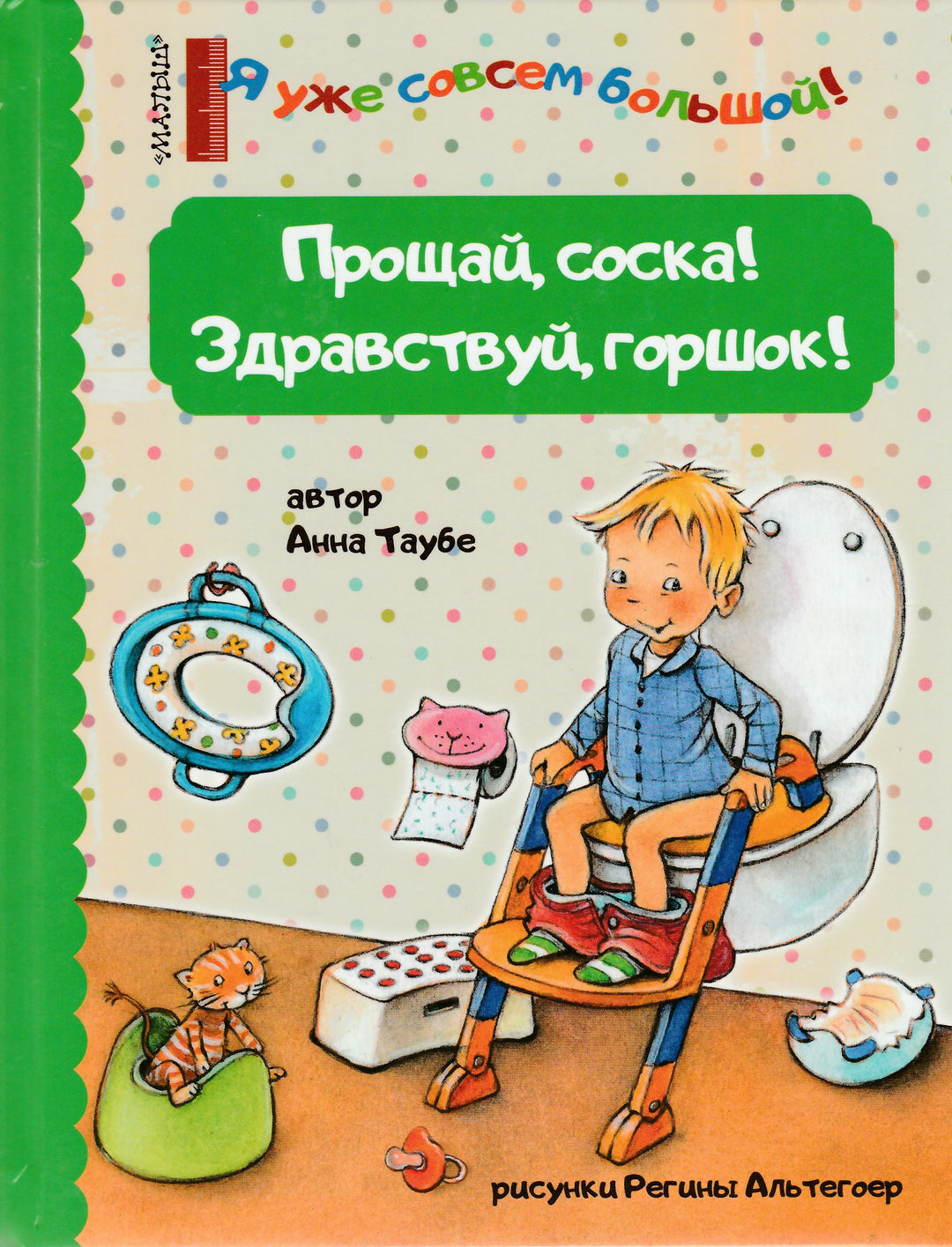Прощай, соска! Здравствуй, горшок!-Таубе А.-АСТ-Lookomorie