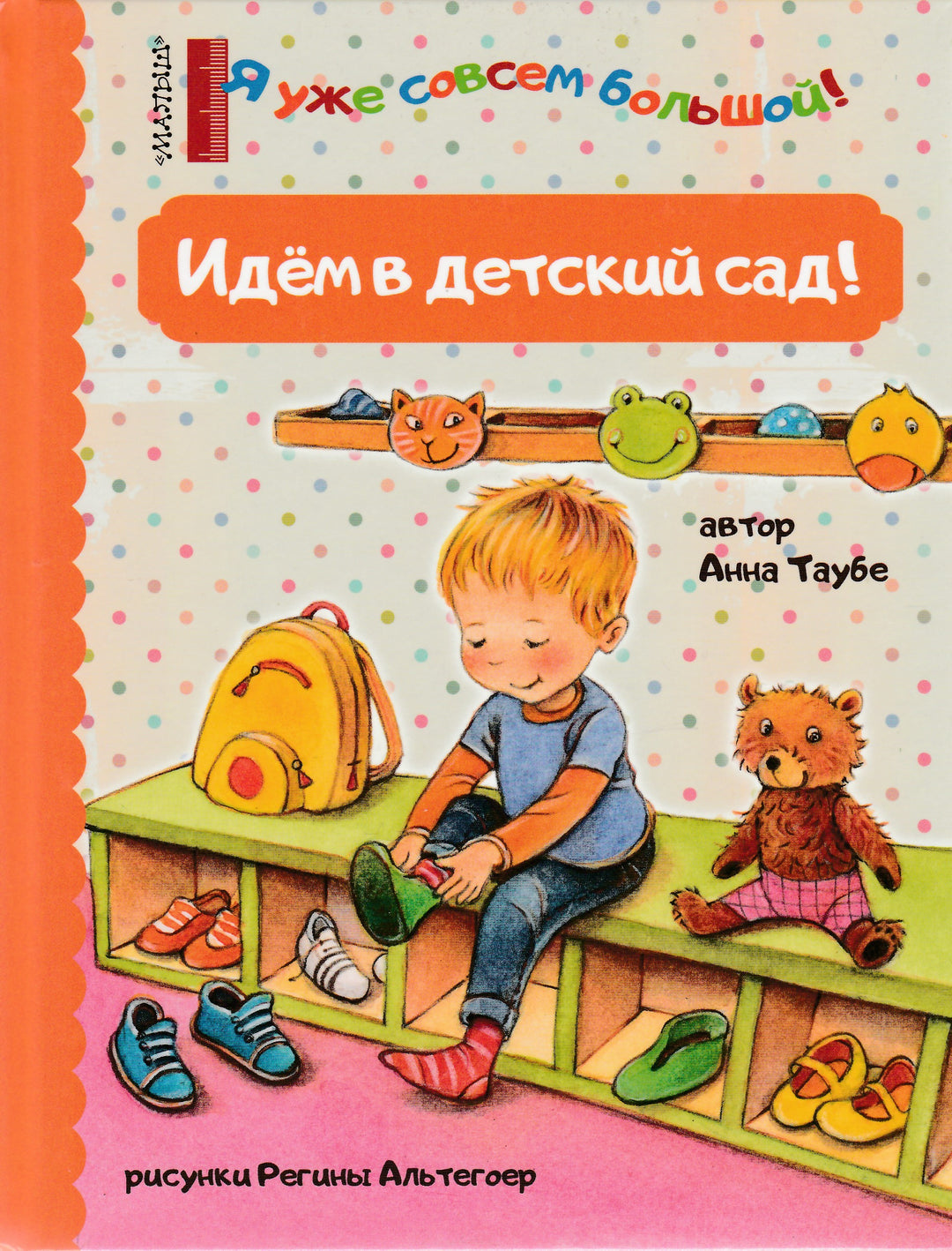 Идем в детский сад!-Таубе А.-АСТ-Lookomorie