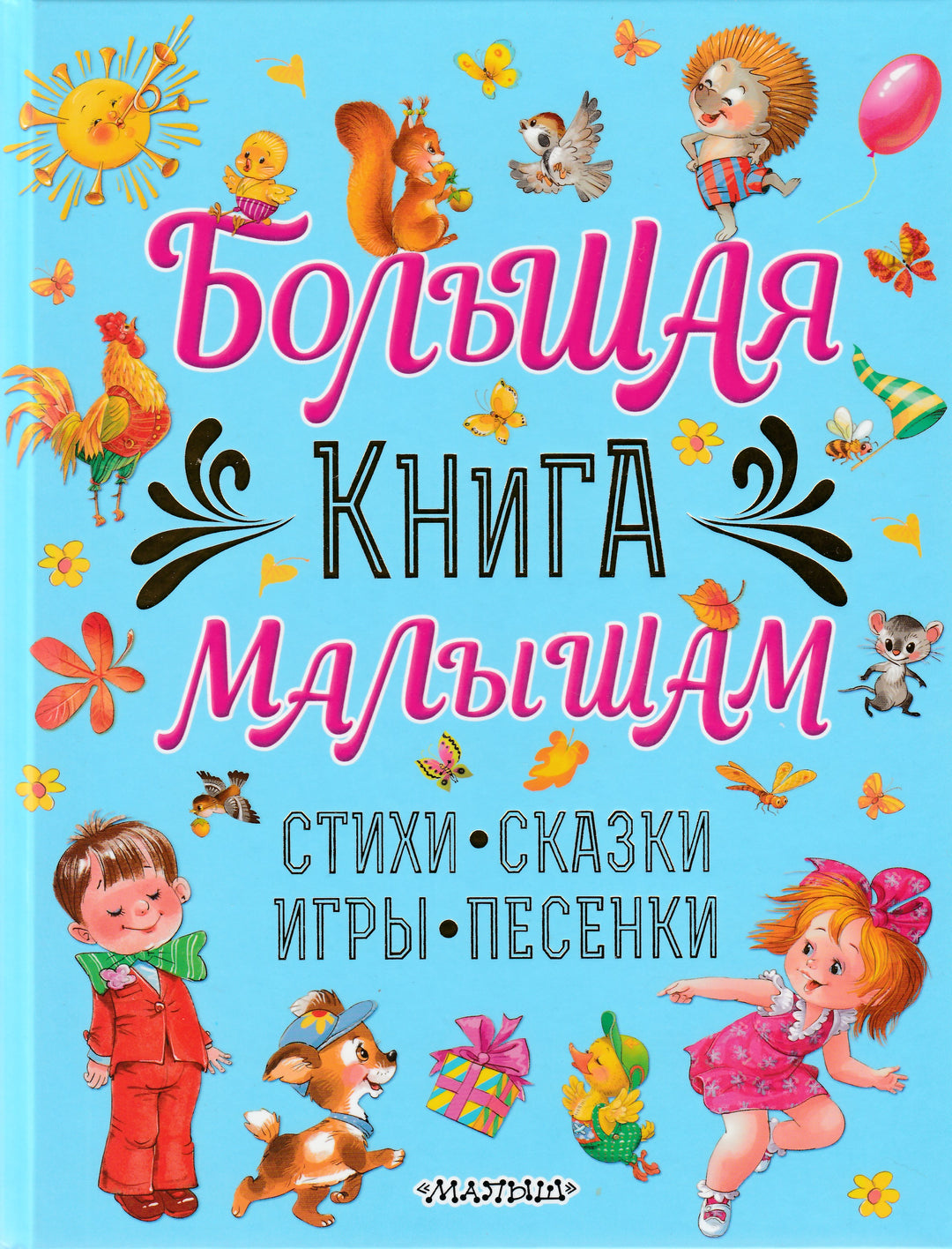 Большая книга малышам-Карганова Е.-АСТ-Lookomorie