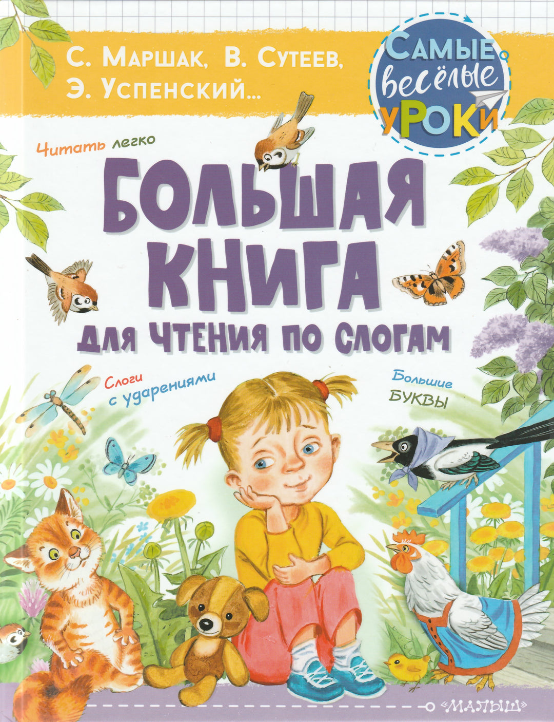Большая книга для чтения по слогам-Сутеев В., Маршак С., Успенский Э.-АСТ-Lookomorie