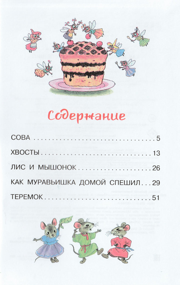 Как Муравьишка домой спешил. Сказки-Бианки В.-АСТ-Lookomorie