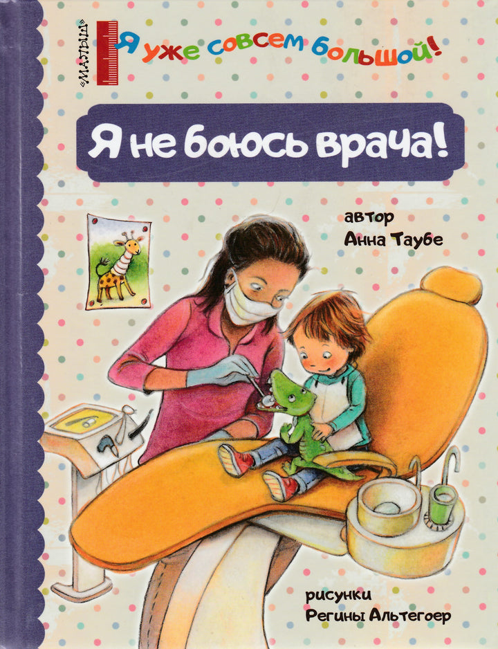 Я не боюсь врача!-Таубе А.-АСТ-Lookomorie