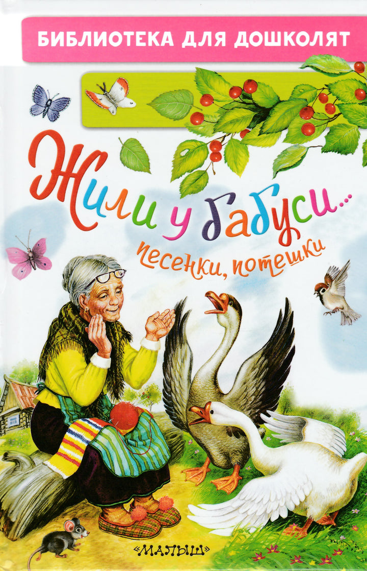Жили у бабуси... Песенки, потешки-Шейн П.-АСТ-Lookomorie