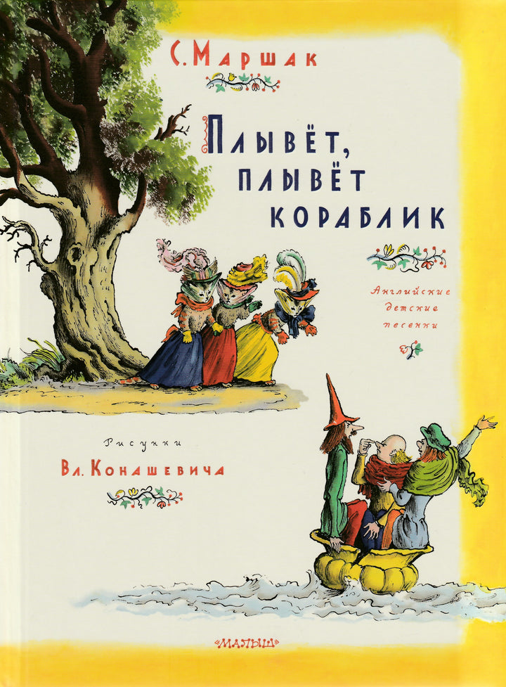 Плывет, плывет кораблик (илл. В. Конашевич)-Маршак С.-АСТ-Lookomorie