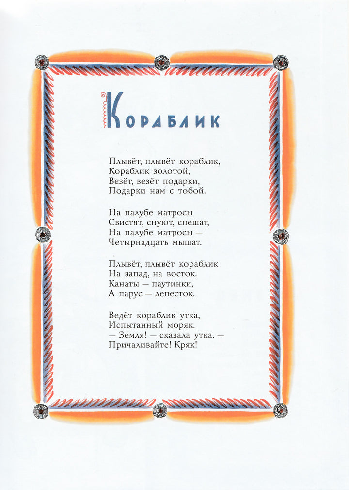 Плывет, плывет кораблик (илл. В. Конашевич)-Маршак С.-АСТ-Lookomorie
