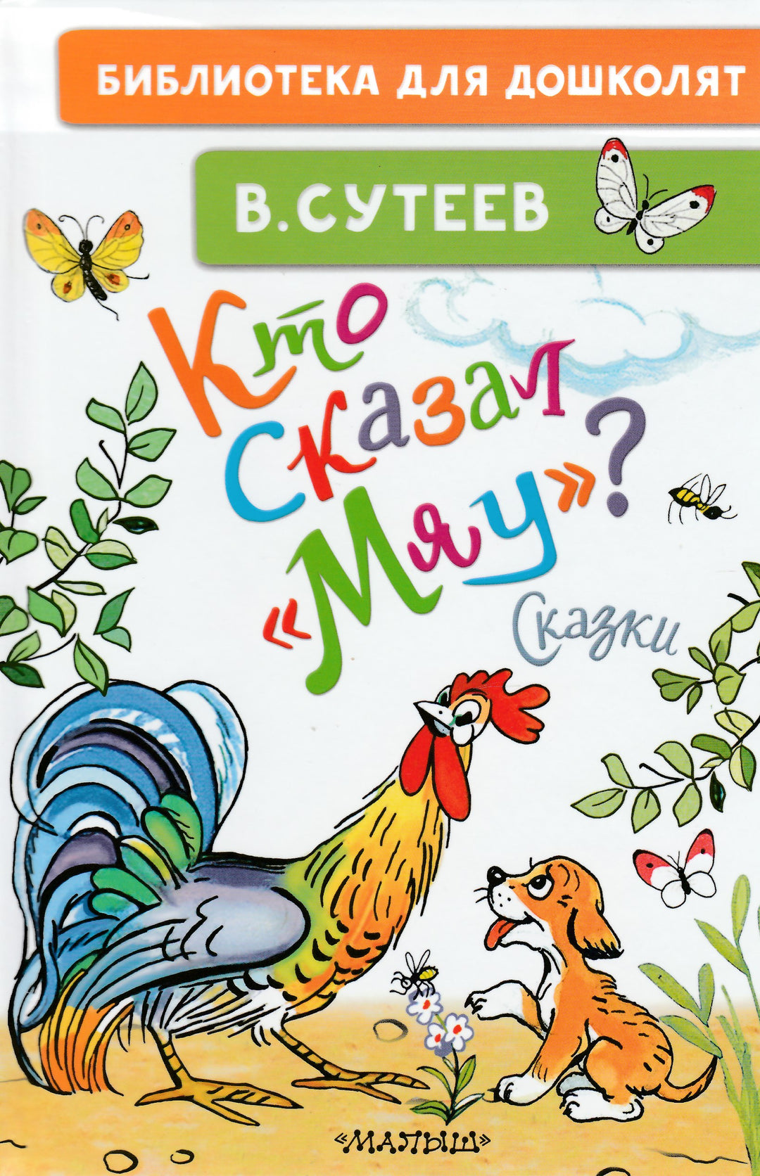 Кто сказал "мяу"? Сказки и рисунки В. Сутеева-Сутеев В.-АСТ-Lookomorie