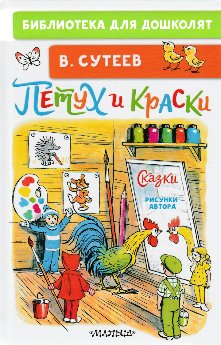 Петух и Краски. Сказки и рисунки В. Сутеева-Сутеев В.-АСТ-Lookomorie