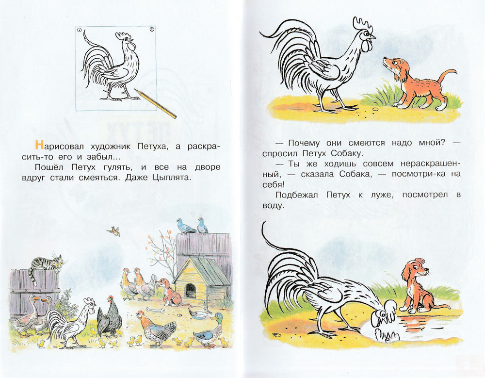 Петух и Краски. Сказки и рисунки В. Сутеева-Сутеев В.-АСТ-Lookomorie