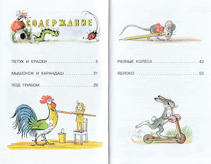 Петух и Краски. Сказки и рисунки В. Сутеева-Сутеев В.-АСТ-Lookomorie
