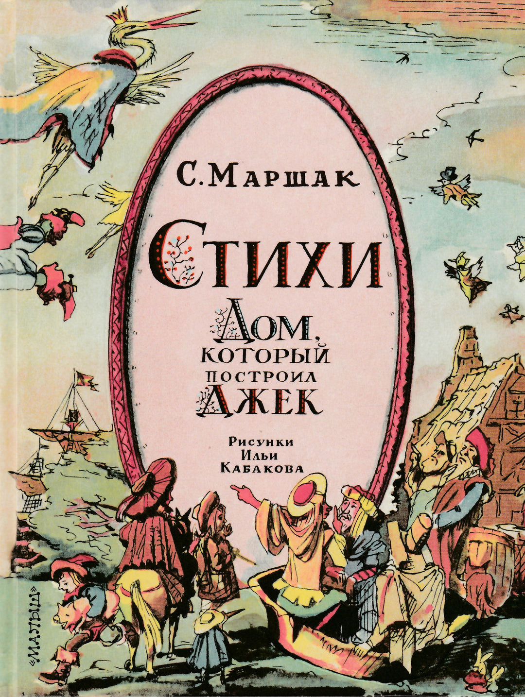 Стихи. Дом, который построил Джек (илл. И. Кабаков)-Маршак С.-АСТ-Lookomorie