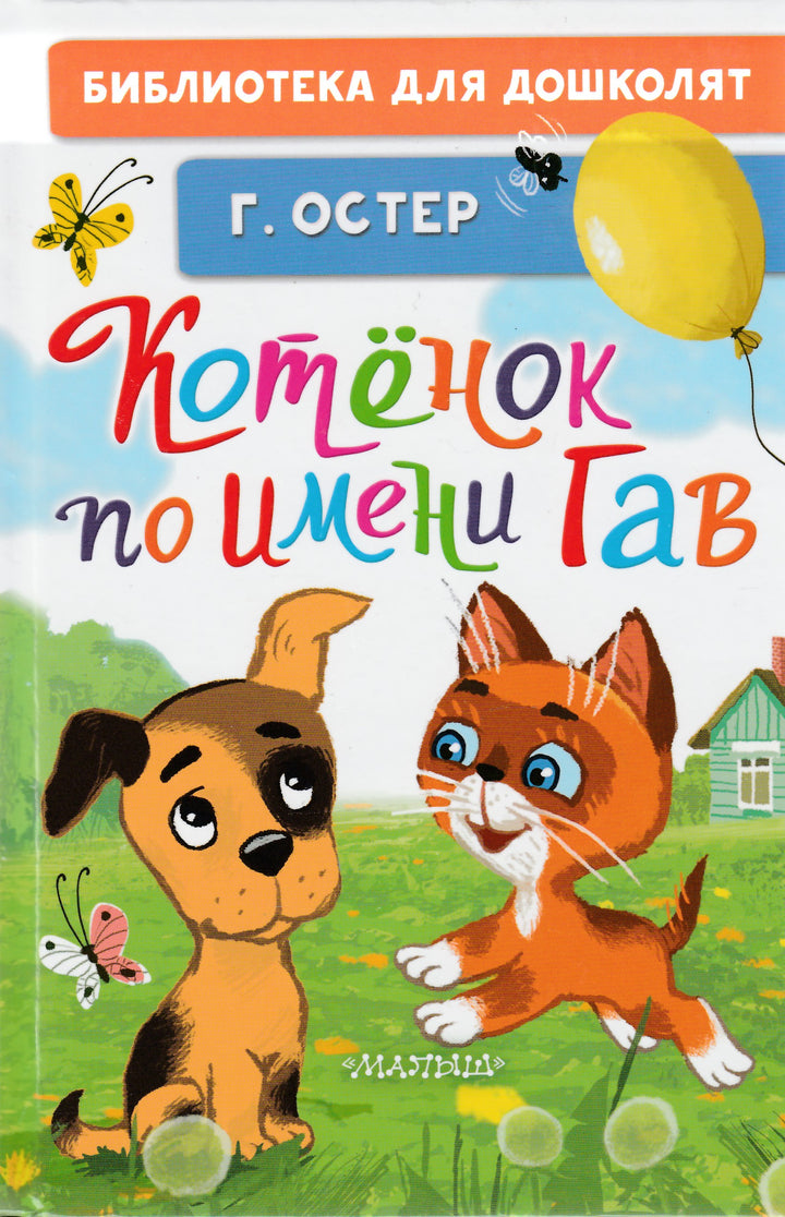 Котёнок по имени Гав-Остер Г.-АСТ-Lookomorie