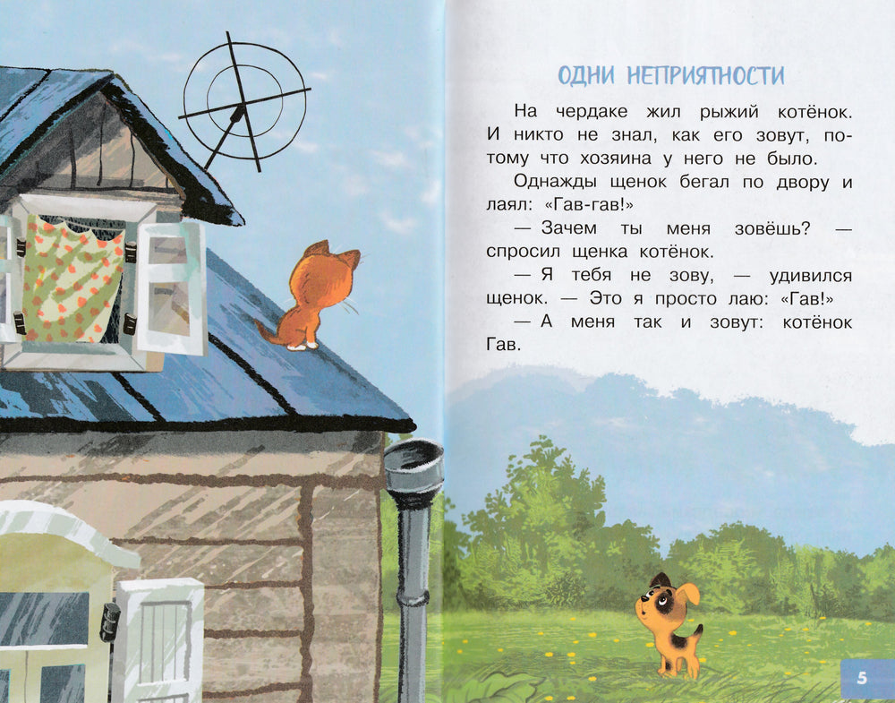 Котёнок по имени Гав-Остер Г.-АСТ-Lookomorie