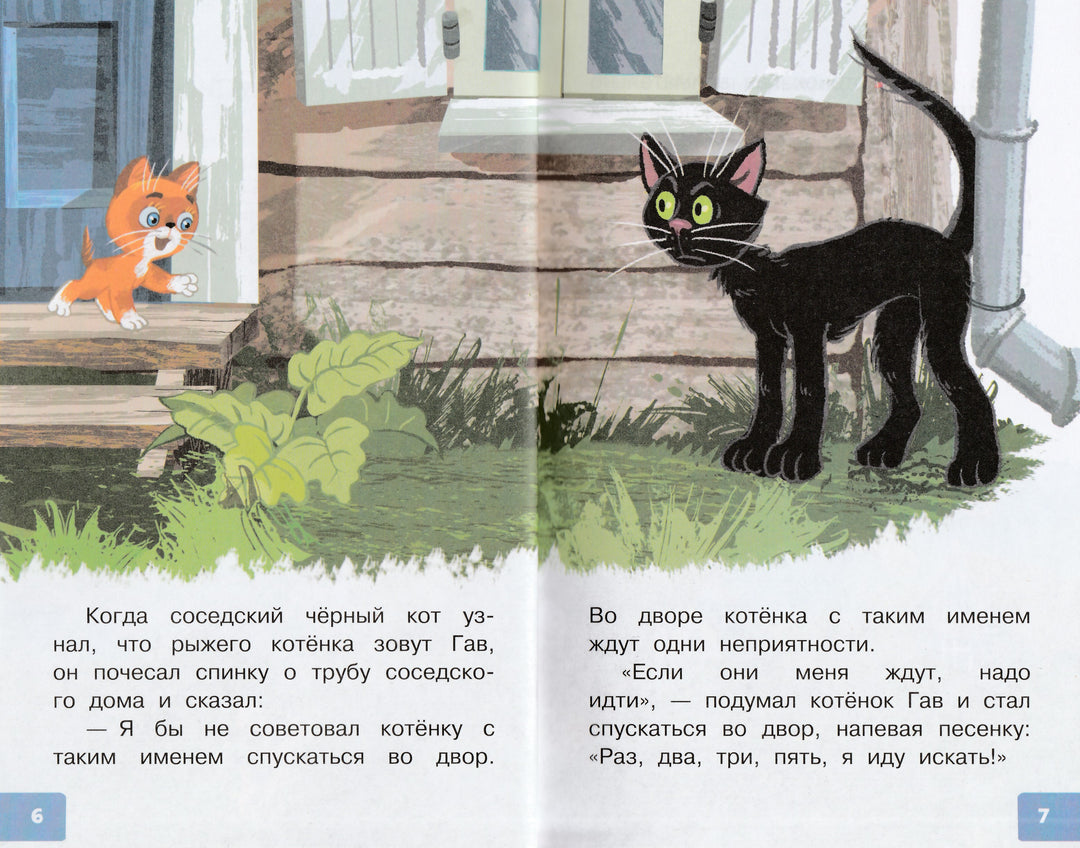 Котёнок по имени Гав-Остер Г.-АСТ-Lookomorie