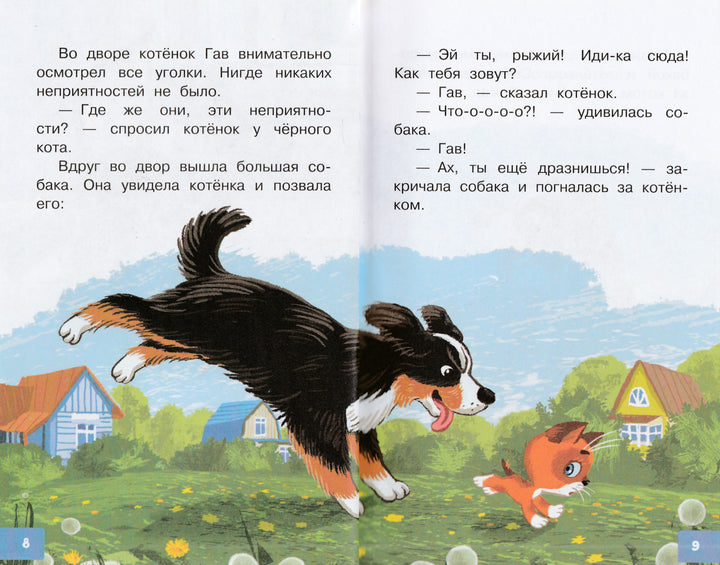 Котёнок по имени Гав-Остер Г.-АСТ-Lookomorie