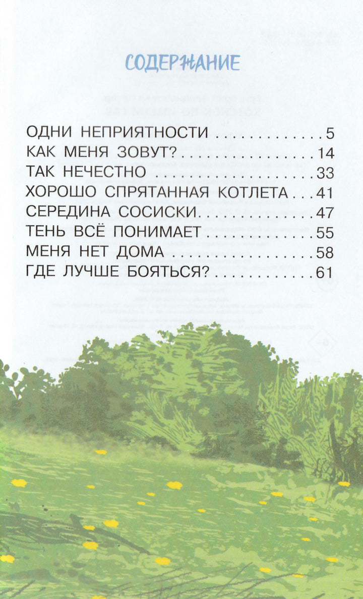 Котёнок по имени Гав-Остер Г.-АСТ-Lookomorie