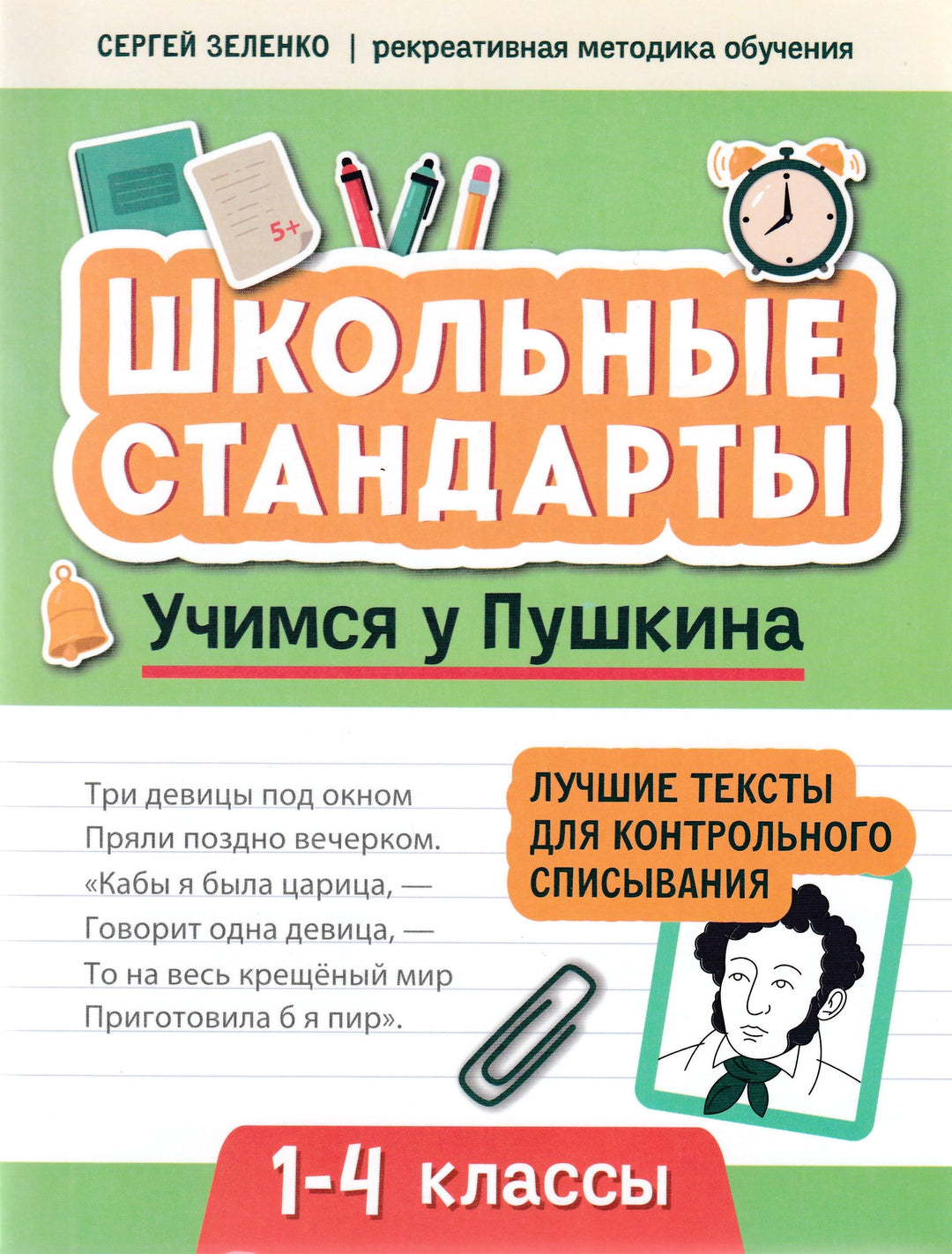 Учимся у Пушкина. Лучшие тексты для контрольного списывания. 1-4 класс-Зеленко С.-Феникс-Lookomorie